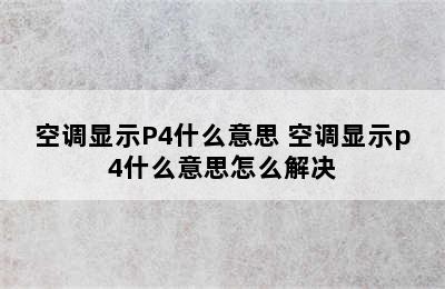 空调显示P4什么意思 空调显示p4什么意思怎么解决